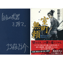室町無頼　