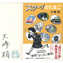 スクープのたまご　