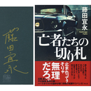 亡者たちの切り札　