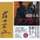 タフガイ　