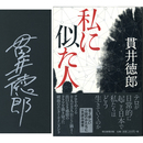 私に似た人　