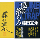 罠に落ちろ　影の探偵’87