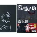 墓標なき街　