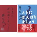 ともにがんばりましょう　