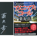 アノニマス・コール　