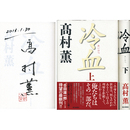 冷血 上・下揃　