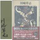 長い腕　