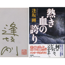 熱き血の誇り　