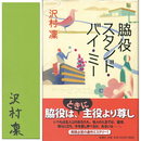 脇役スタンド・バイ・ミー　
