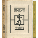 春・影・集　
