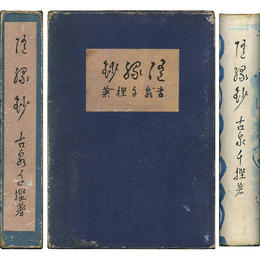隨縁鈔　