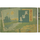 暮笛集　