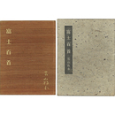 富士百首　