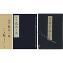覊旅十歳　