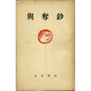 與奪鈔　
