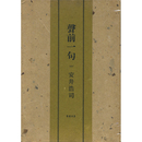 聲前一句　1977