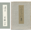 いのちの華　石菖叢書第十一編