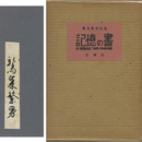 詩集記憶の書　