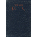 囚人　