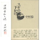 スギの下かげ　
