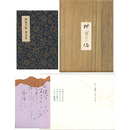 神無月帖　
