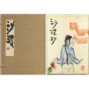 沙波抄　