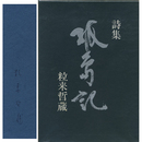 孤島記　