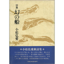 詩集幻の船　