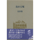 沈める城　