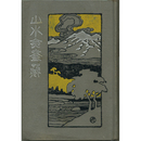 山水無尽蔵　