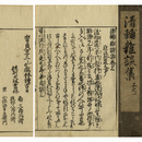 清輔雑談集　