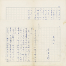 平岩弓枝草稿　