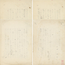 杉浦明平草稿　