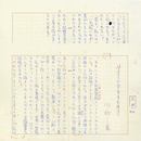川村晃草稿　