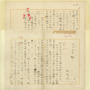 牧野信一草稿　