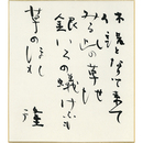 岡井隆色紙　