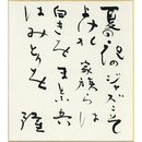岡井隆色紙　