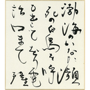 岡井隆色紙　
