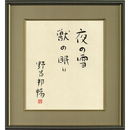 野呂邦暢色紙　