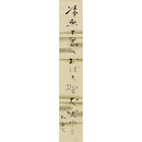 西東三鬼短冊　