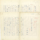 江崎誠致草稿　