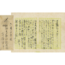谷崎潤一郎書簡　