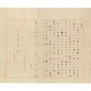 富澤有為男書簡　