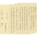 田村泰次郎書簡　