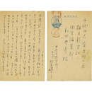 福原麟太郎葉書　
