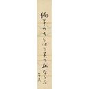 高浜年尾短冊　