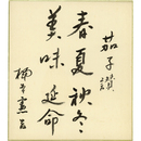 楠本憲吉色紙　