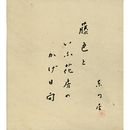 永井龍男色紙　