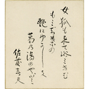 佐藤春夫色紙　