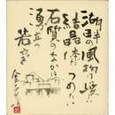 金子光晴画賛色紙　